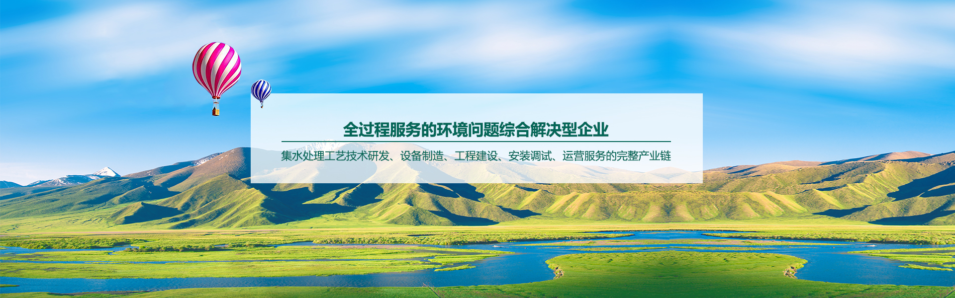 污水治理綜合性環保公司