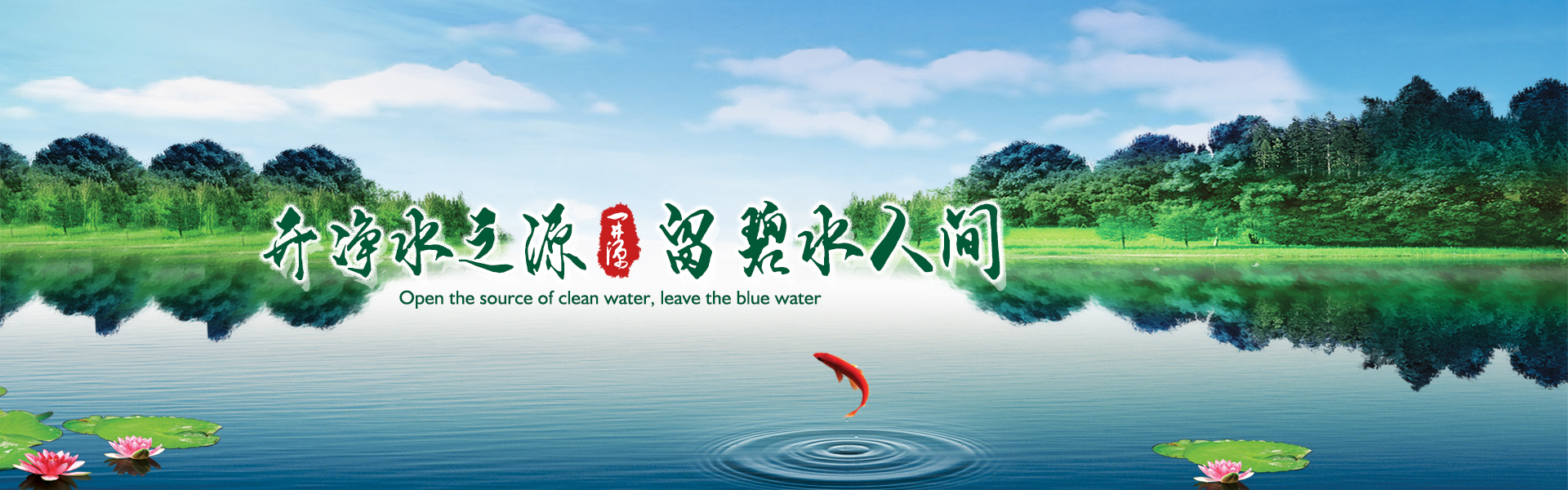 開凈水之源，留碧水人間
